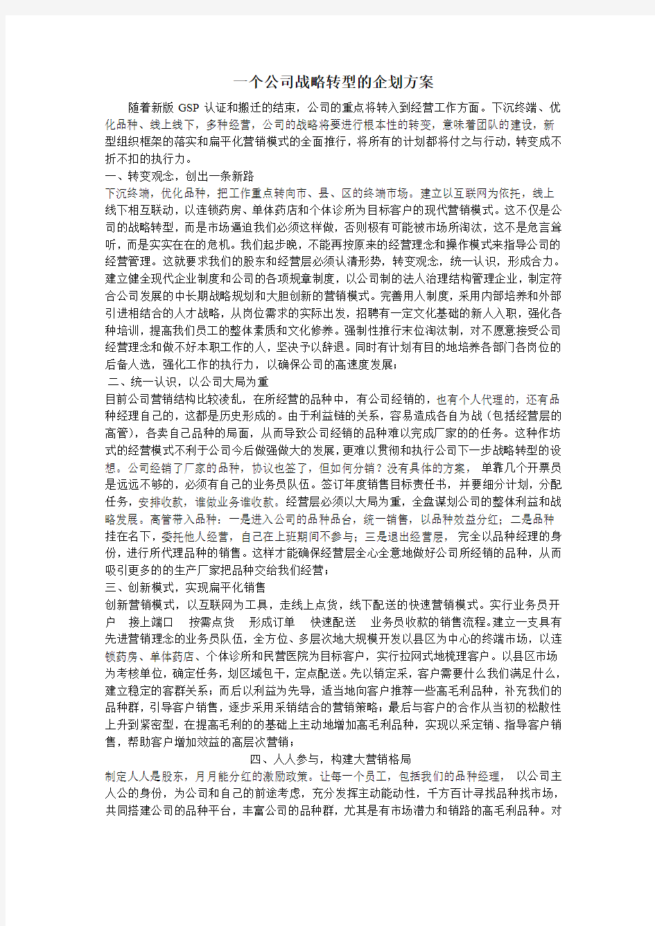 一个公司战略转型的企划方案