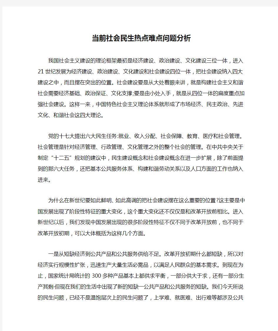 当前社会民生热点难点问题分析