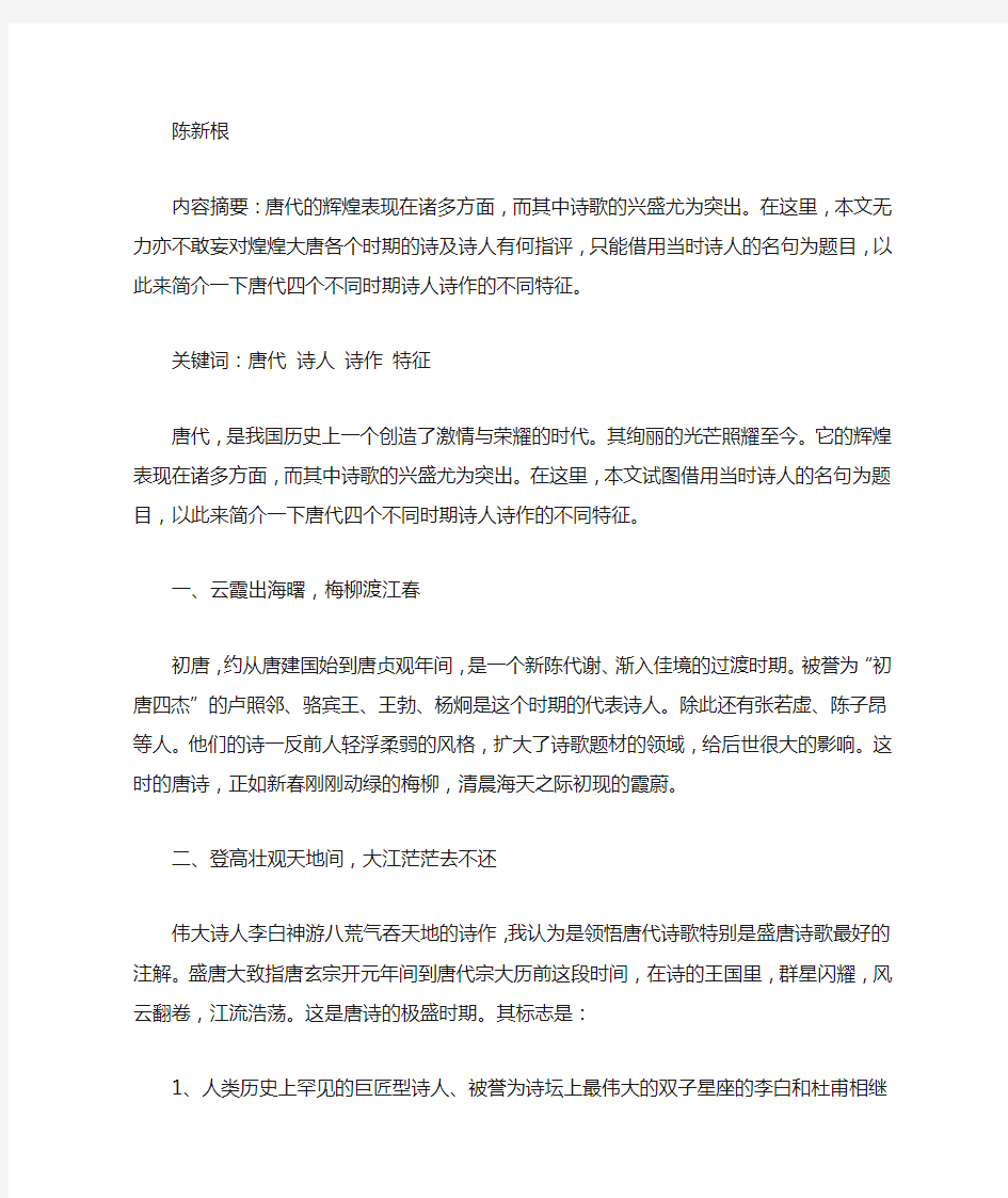 唐代四个不同时期诗歌的特征