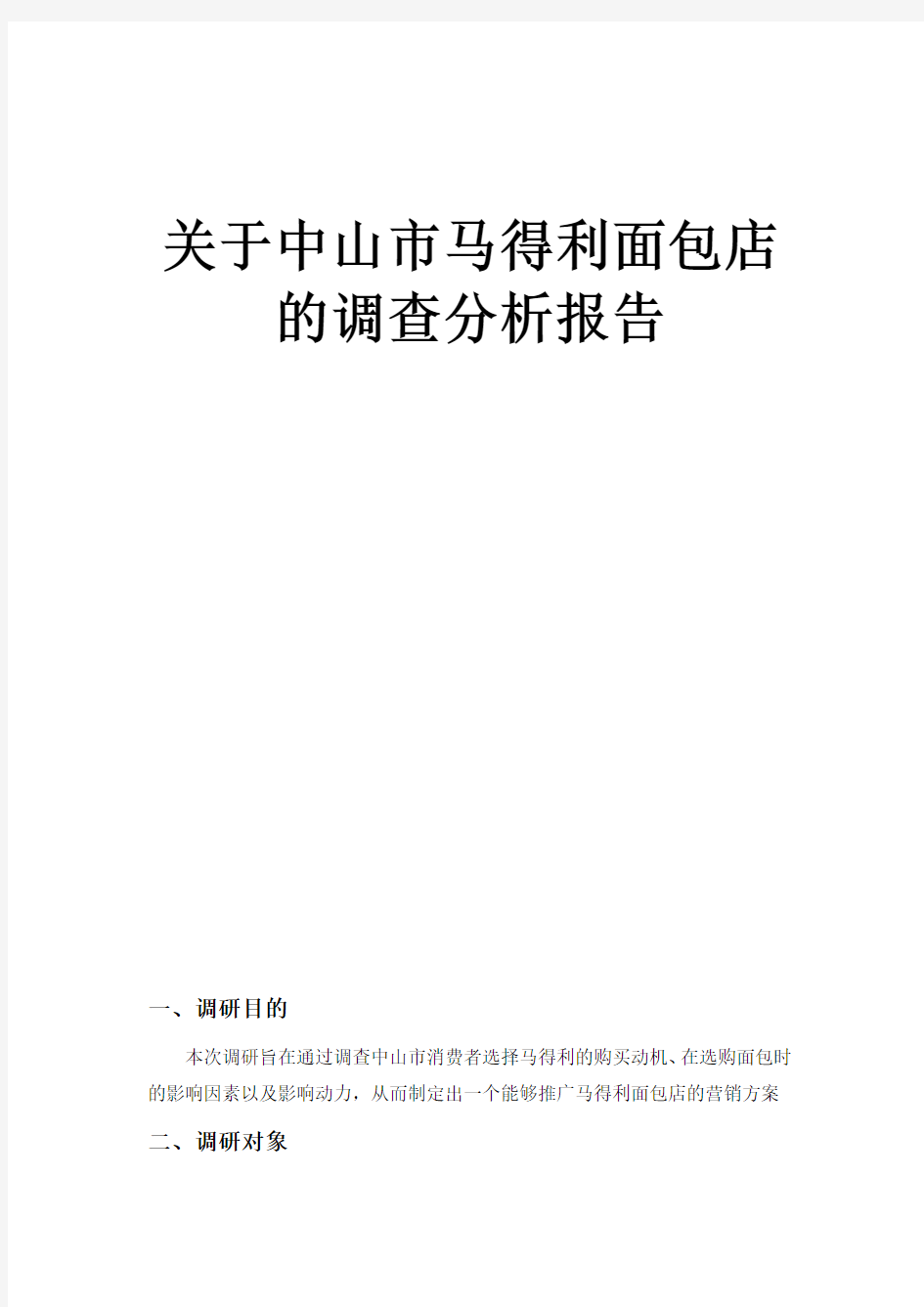 关于中山市马得利面包店调查分析报告