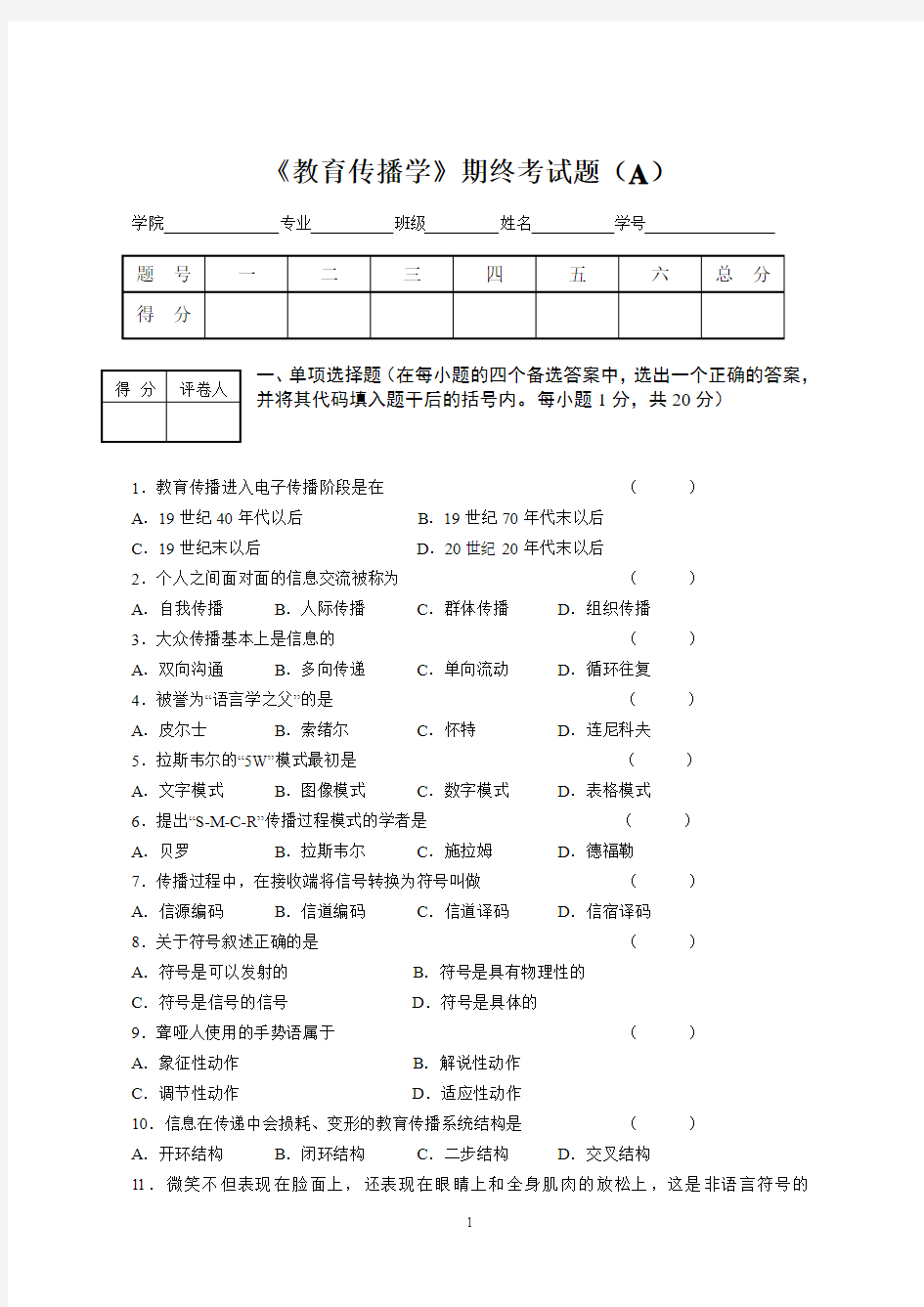 《教育传播学》试卷一及答案