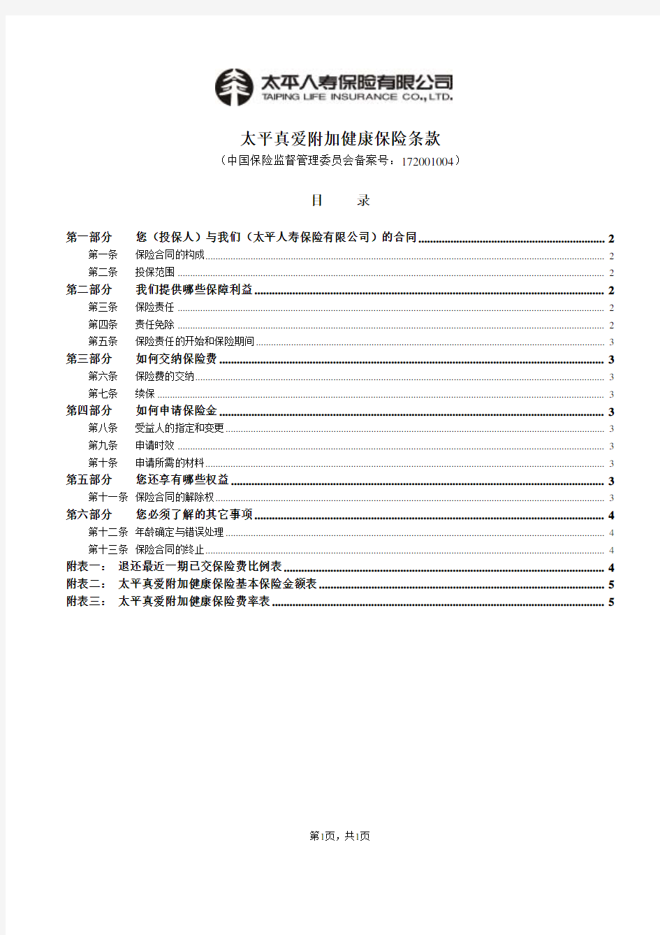 1007太平真爱附加健康保险条款final