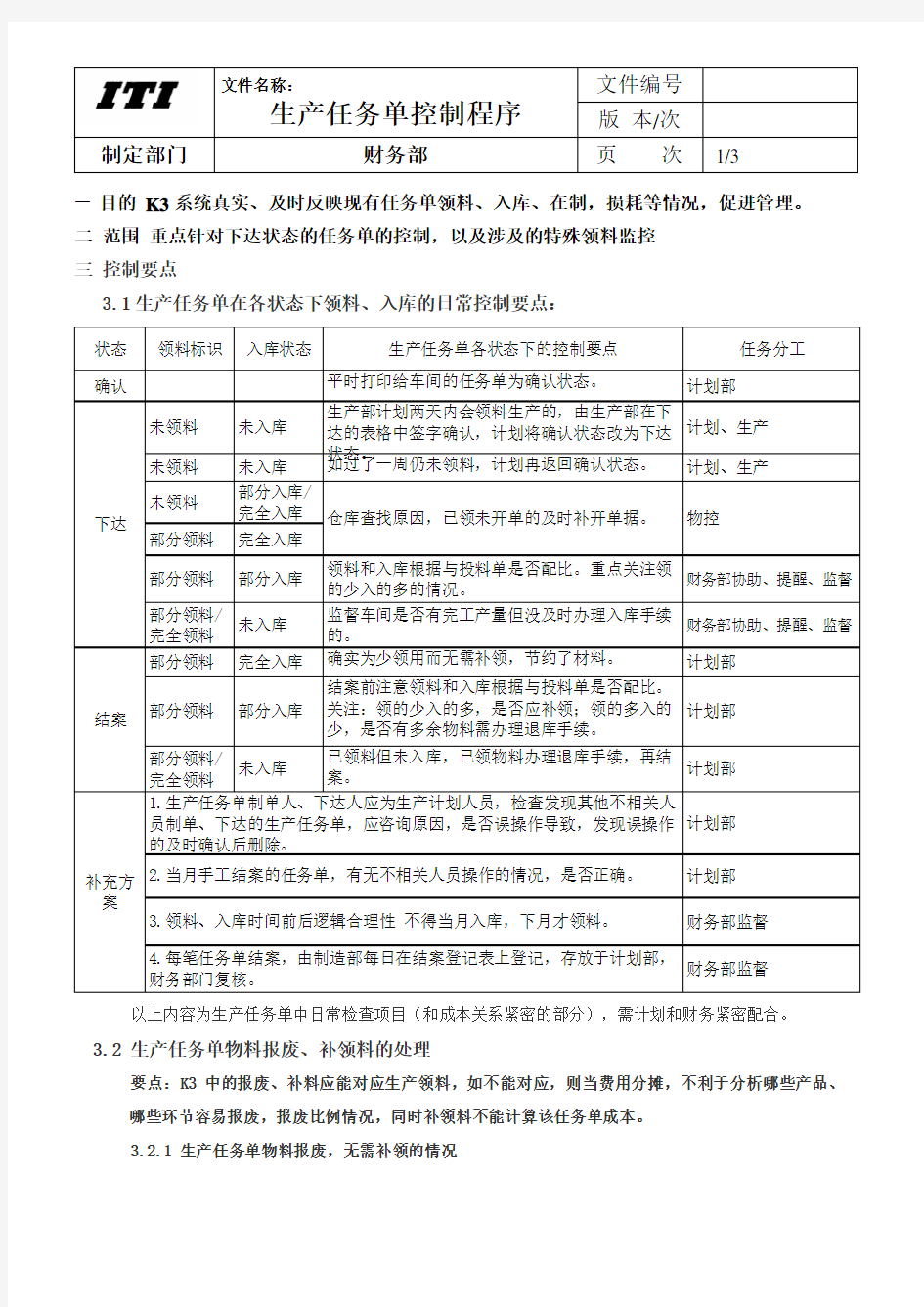 k3生产任务单控制程序