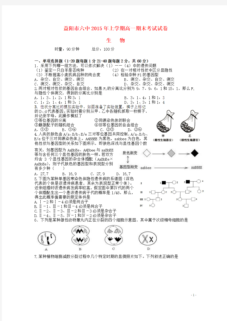 湖南省益阳市第六中学2014-2015学年高一生物下学期期末考试试题