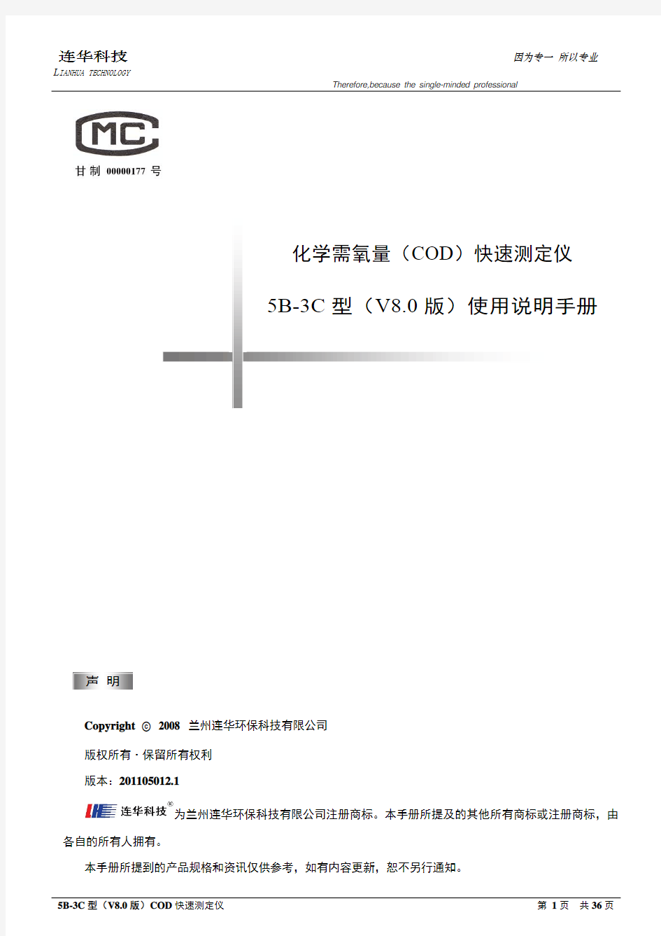 5B-3C(V8.0)型COD快速测定仪说明书