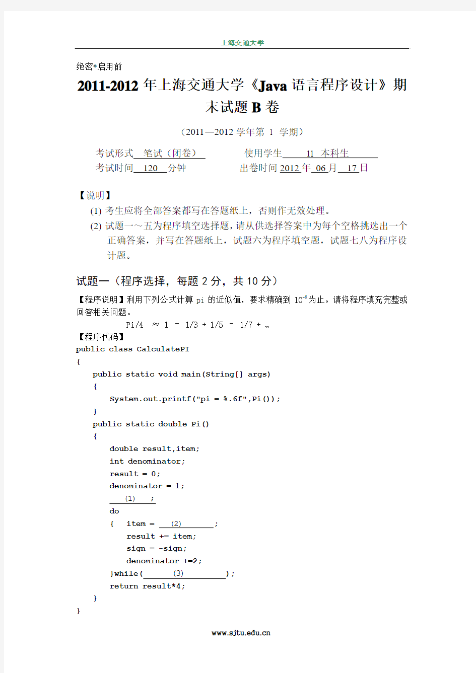 2011-2012年上海交通大学《Java语言程序设计》期末试题B卷