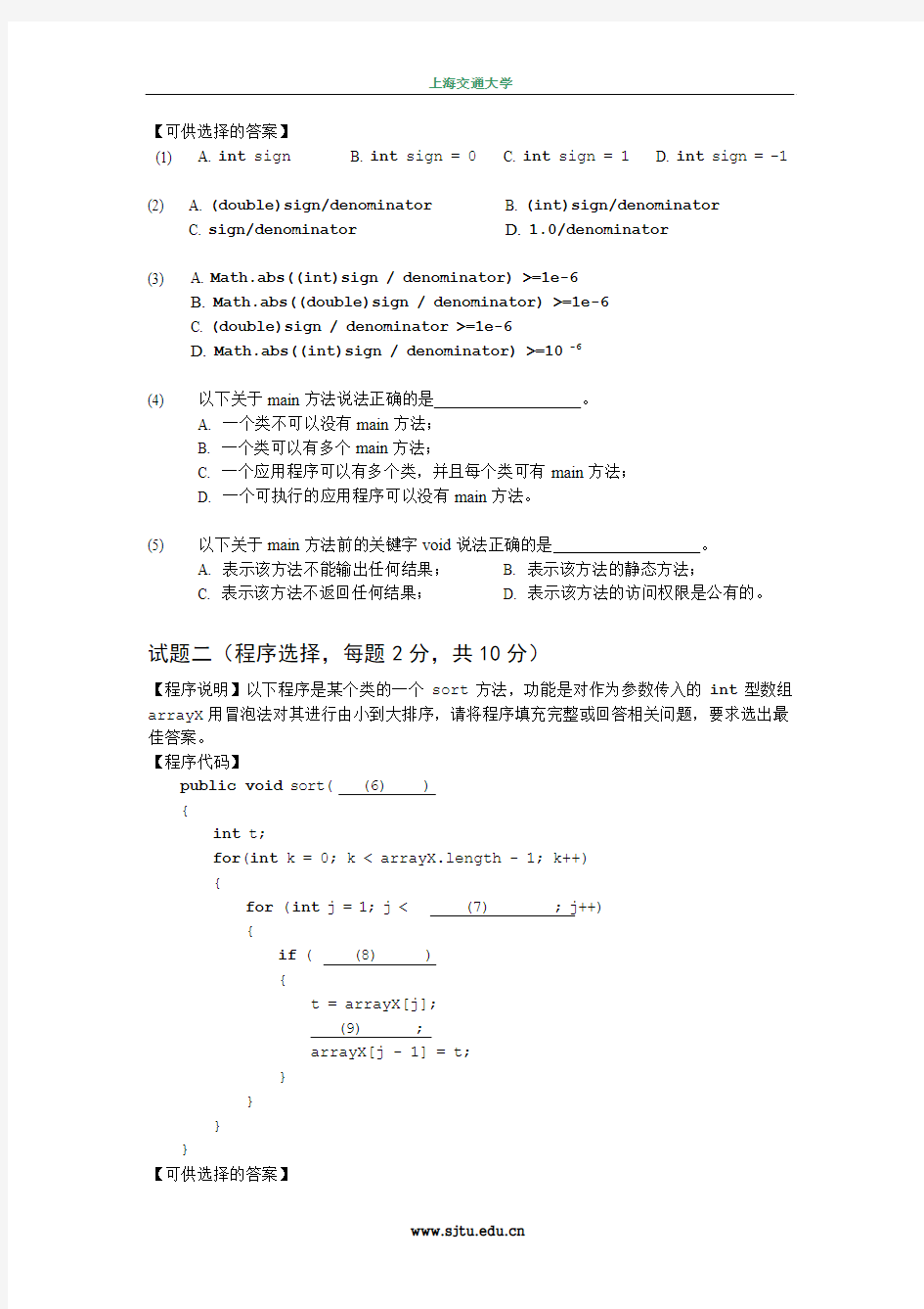 2011-2012年上海交通大学《Java语言程序设计》期末试题B卷