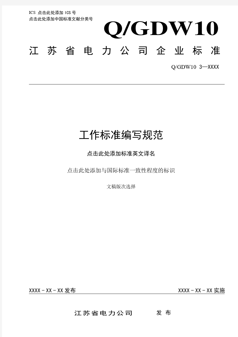 江苏省电力公司工作标准编写规范