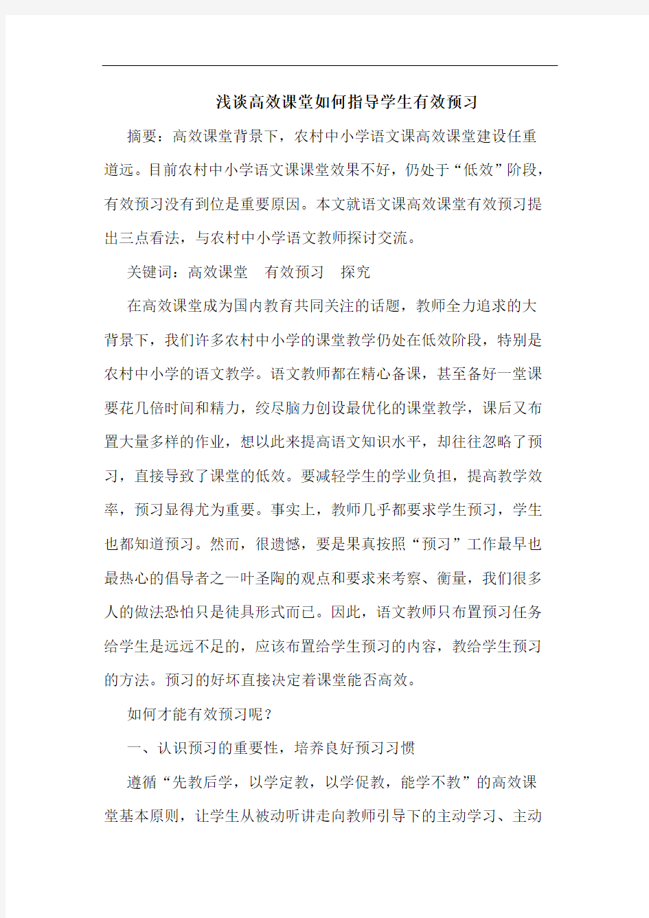 高效课堂如何指导学生有效预习论文