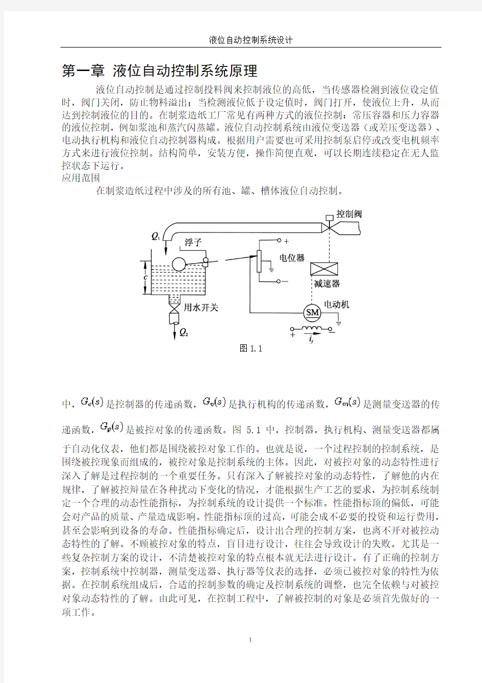 液位自动控制系统设计