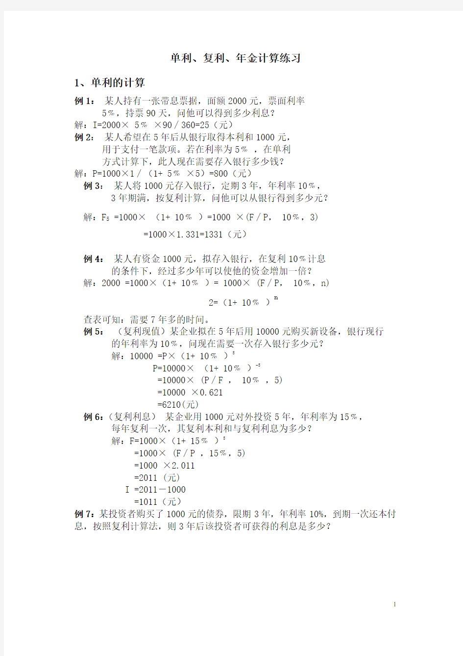 单利、复利、年金计算练习