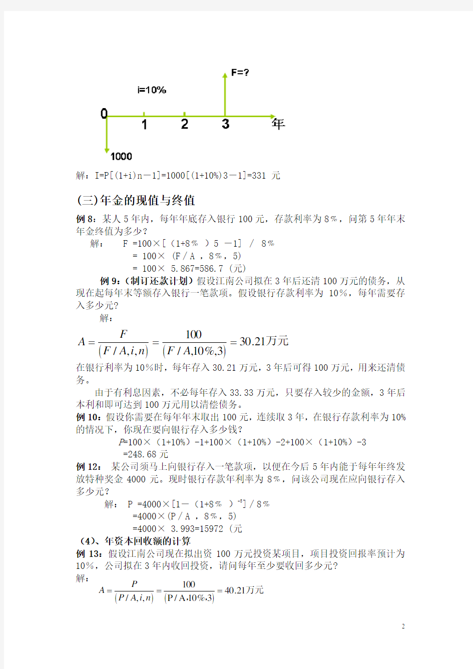 单利、复利、年金计算练习