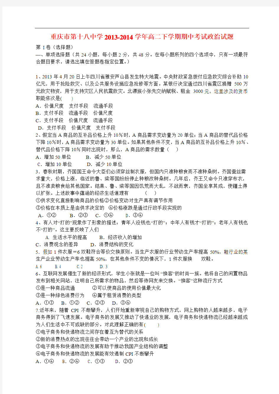 重庆市第十八中学2013-2014学年高二政治下学期期中试题新人教版