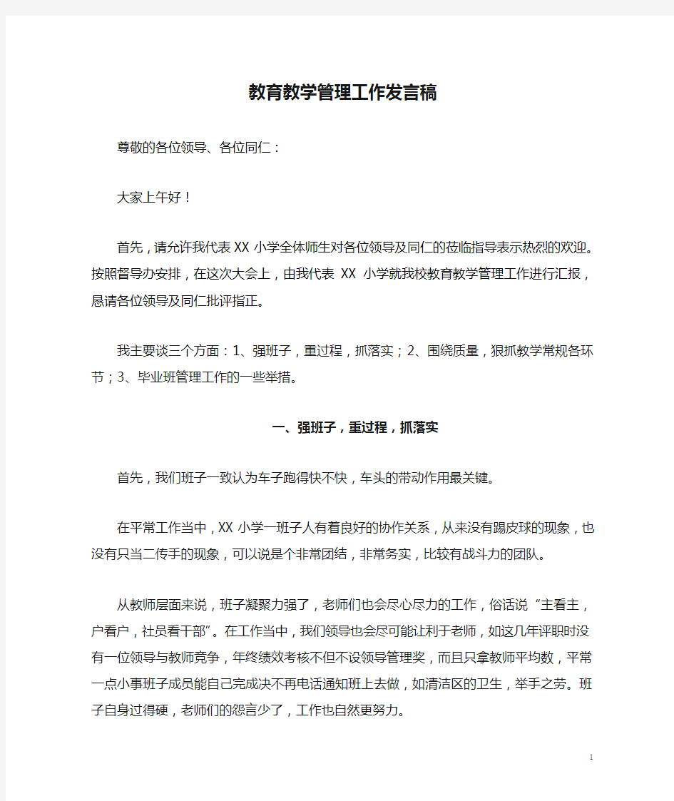 教育教学管理工作发言稿