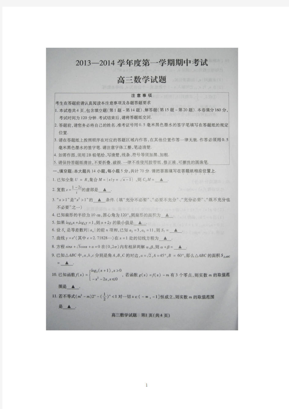 徐州市2014届高三第一学期期中考试 数学