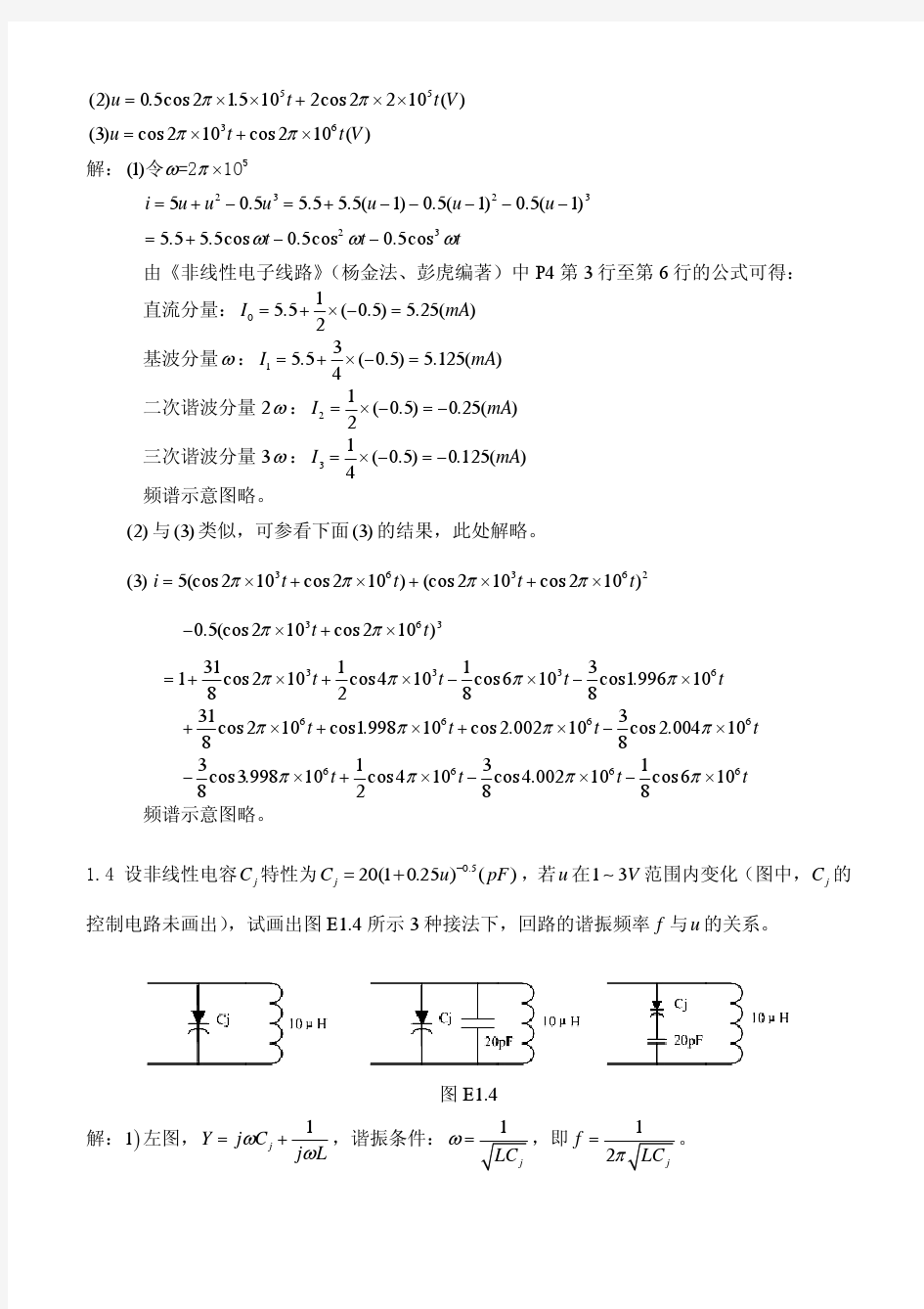 非线性电子线路答案_杨金法