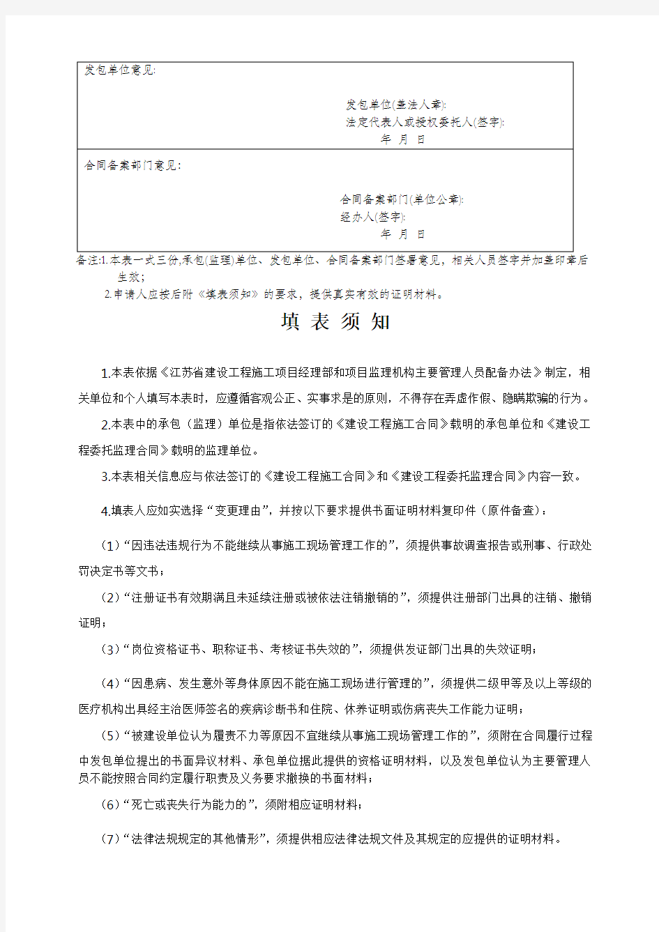江苏省建设工程施工现场主要管理人员变更申请表