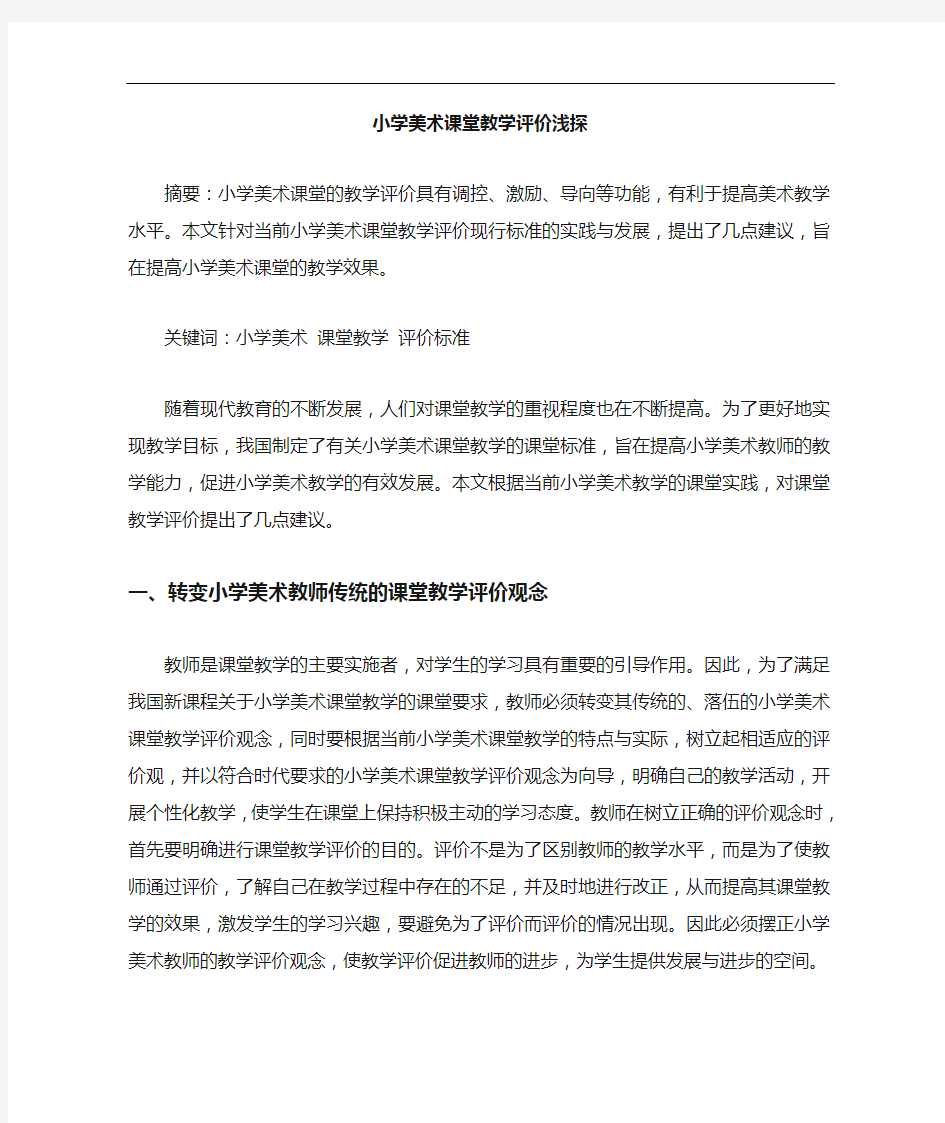 小学美术课堂教学评价