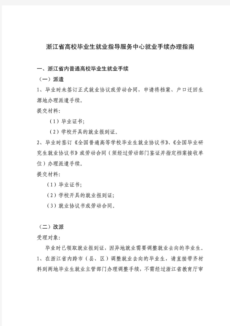浙江省高校毕业生就业指导服务中心就业手续办理指南