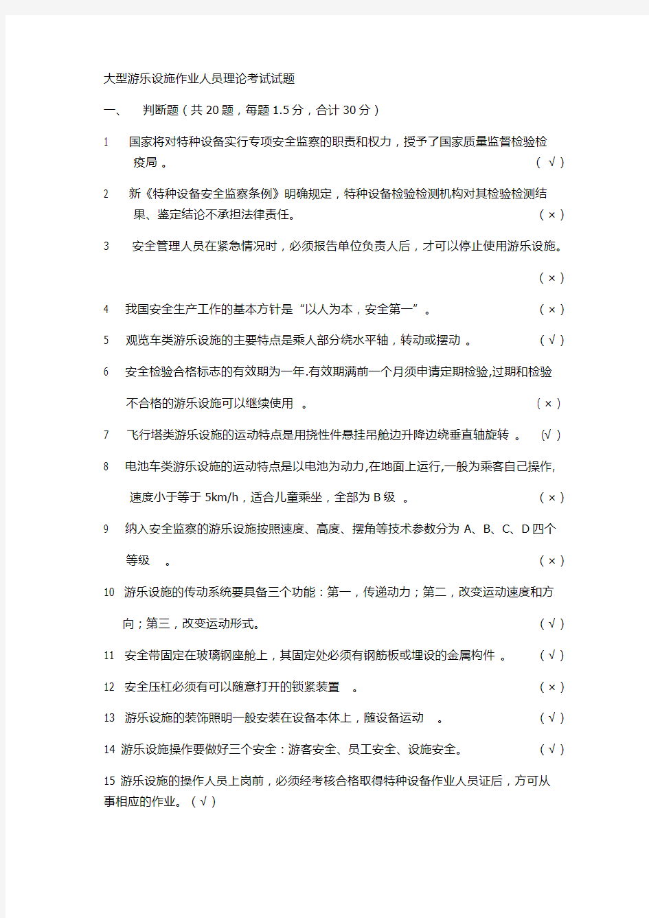 大型游乐设施作业人员理论考试试题