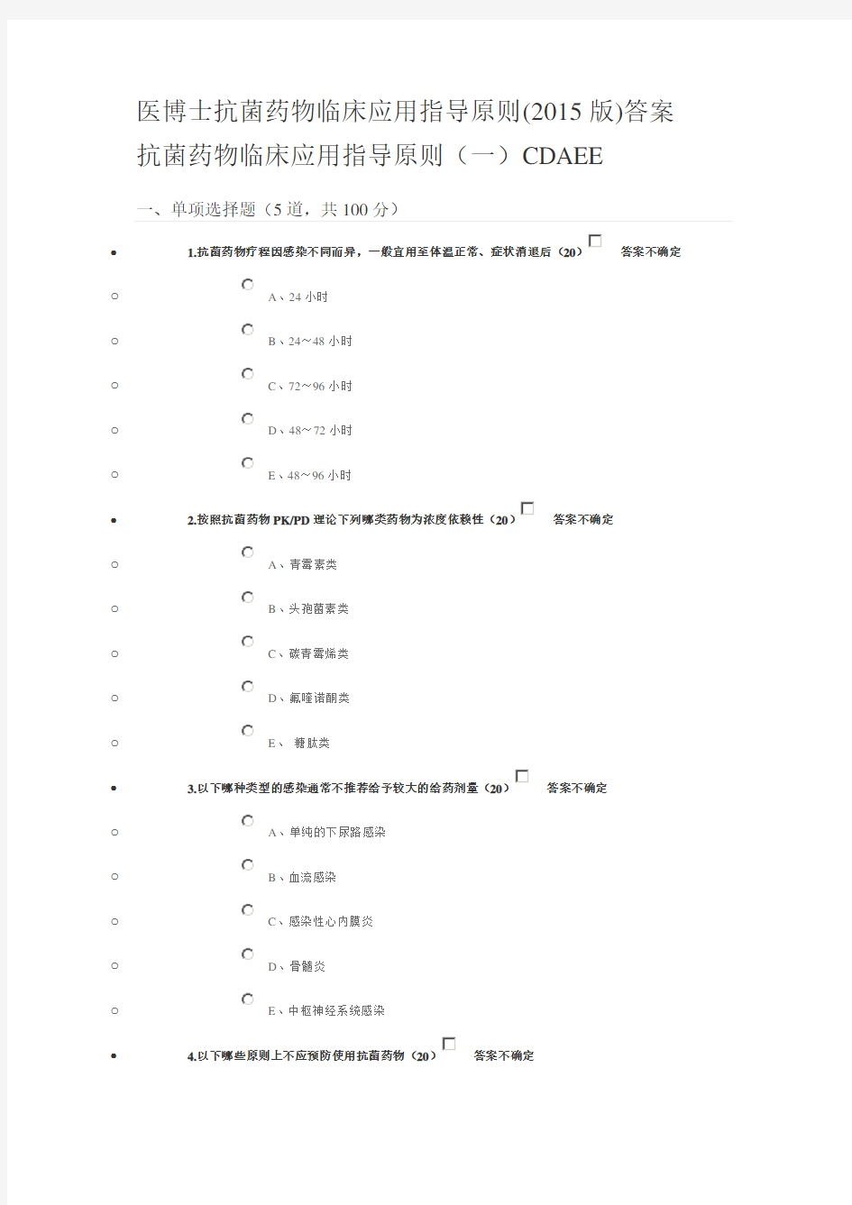 抗菌药物临床应用指导原则试题及答案(2016医博士)