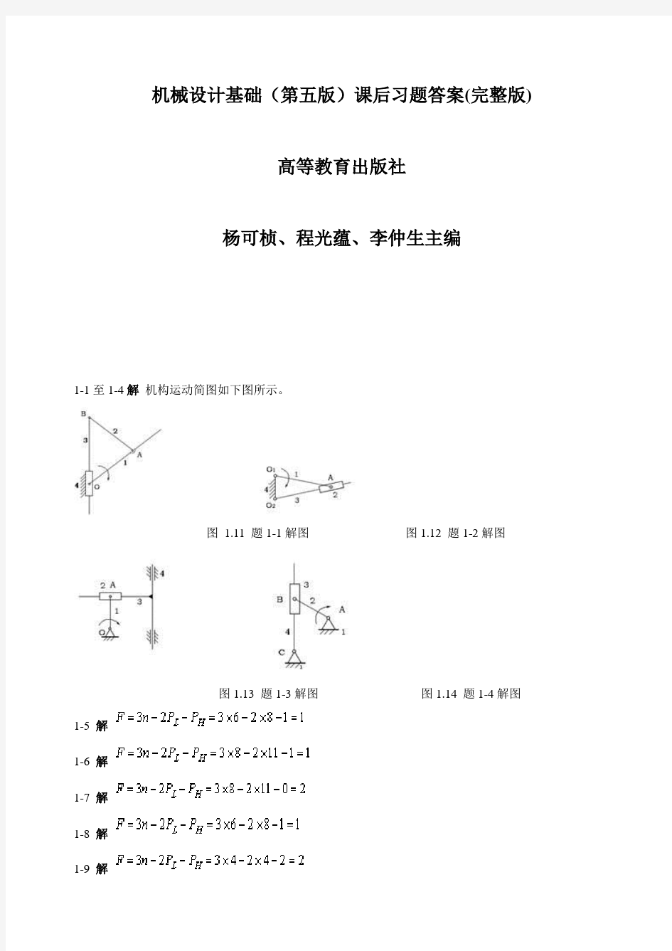 机械设计基础课后习题答案(第五版)(完整版)