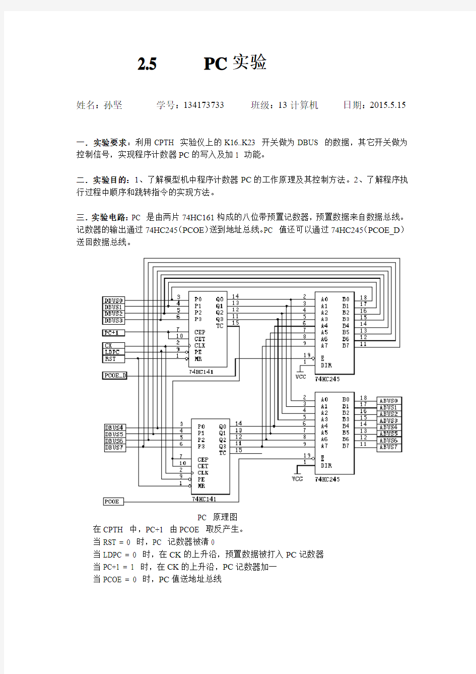 计算机组成原理实验报告5- PC实验