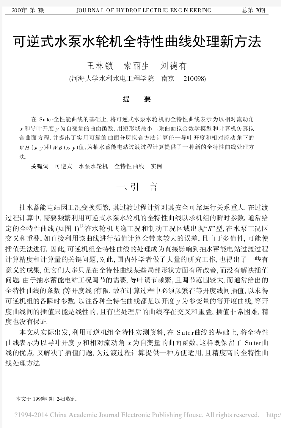 J2000-可逆式水泵水轮机全特性曲线处理新方法