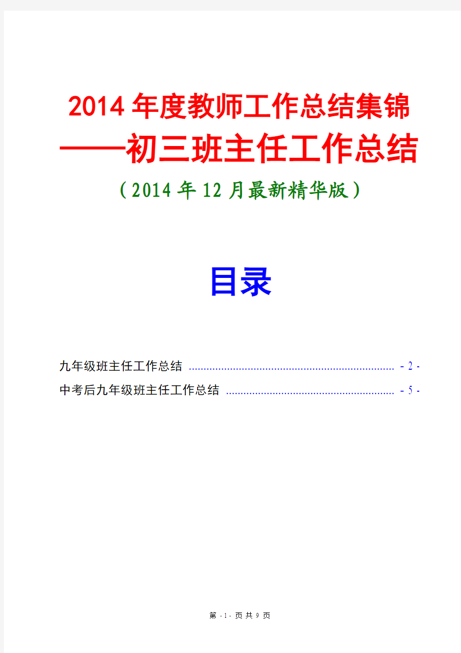 2014九年级班主任工作总结(2份-2014年12月最新精华版)