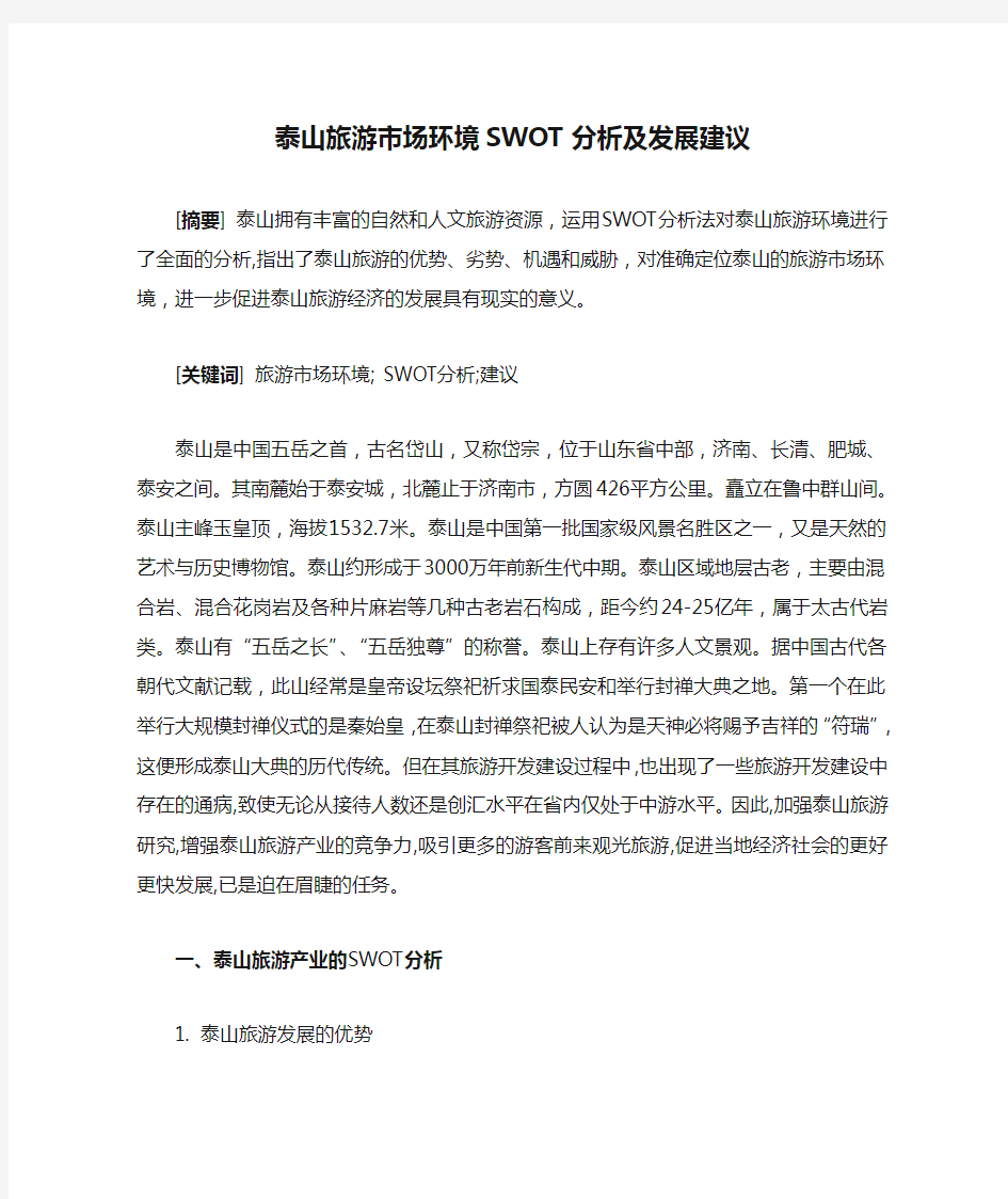 泰山旅游市场环境SWOT分析及发展建议