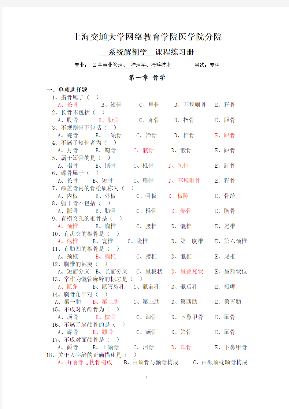 [护理学专科]系统解剖学习题册答案