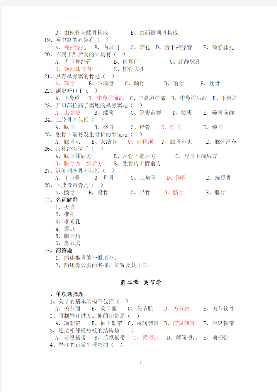 [护理学专科]系统解剖学习题册答案