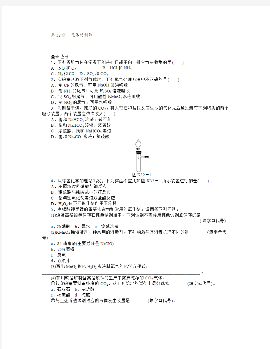 【人教通用版】2014届高三化学一轮复习专讲专练：第32讲 气体的制取(含详解)