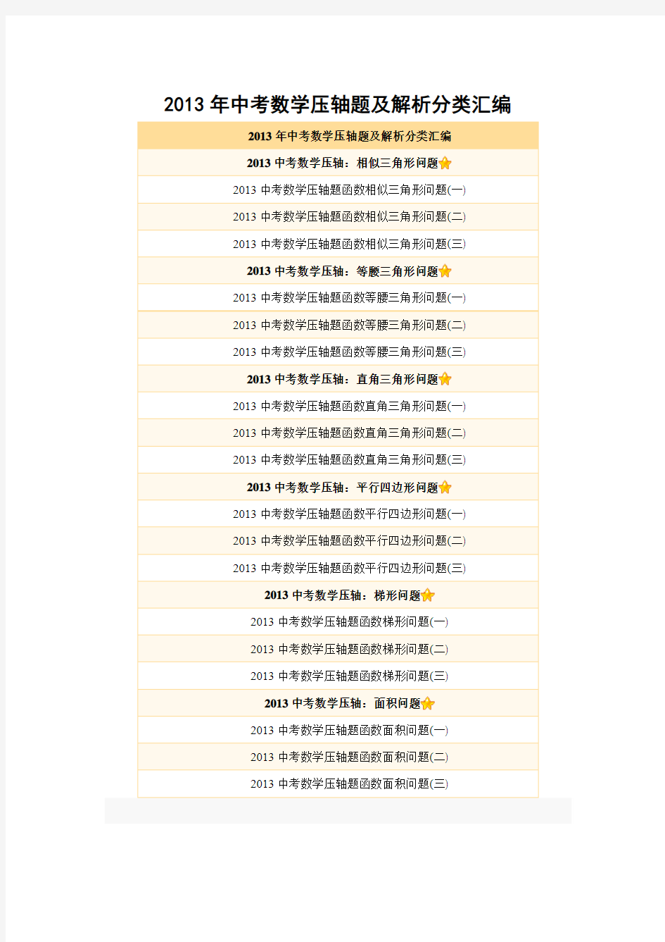 2013年中考数学压轴题分类汇编(含解析)