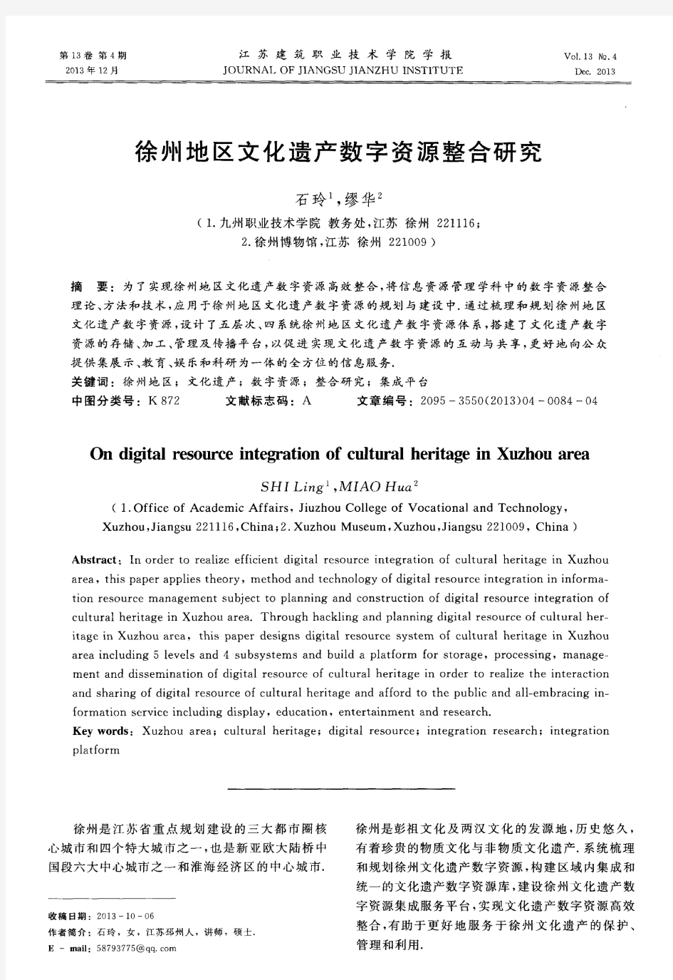 徐州地区文化遗产数字资源整合研究