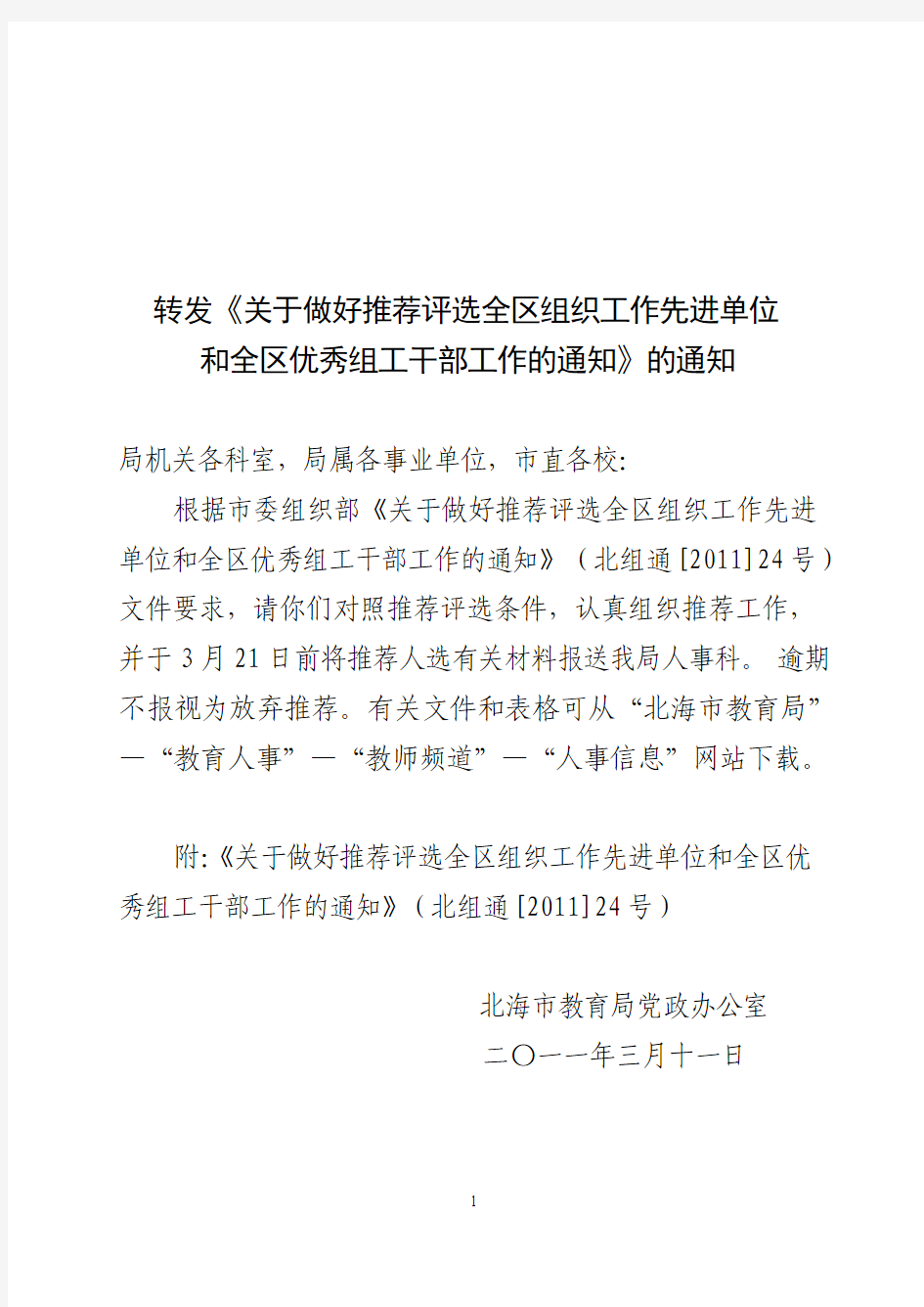 关于做好推荐评选全区组织工作先进单位和全区优秀组工干部