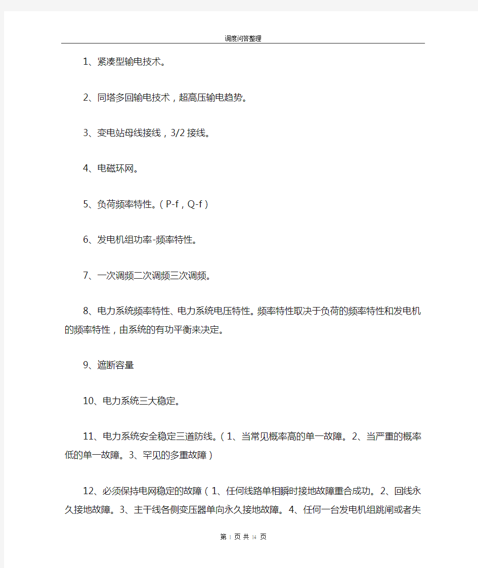 电网调度运行实用技术问答复习笔记