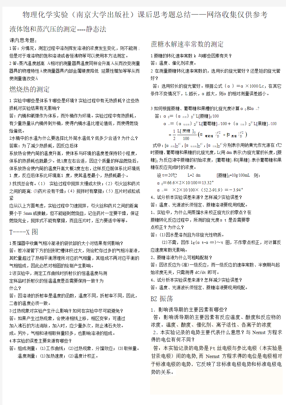 物理化学实验(南京大学出版社)课后思考题总结