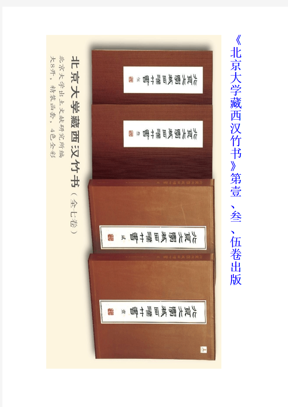 《北京大学藏西汉竹书》第壹、叁、伍卷出版