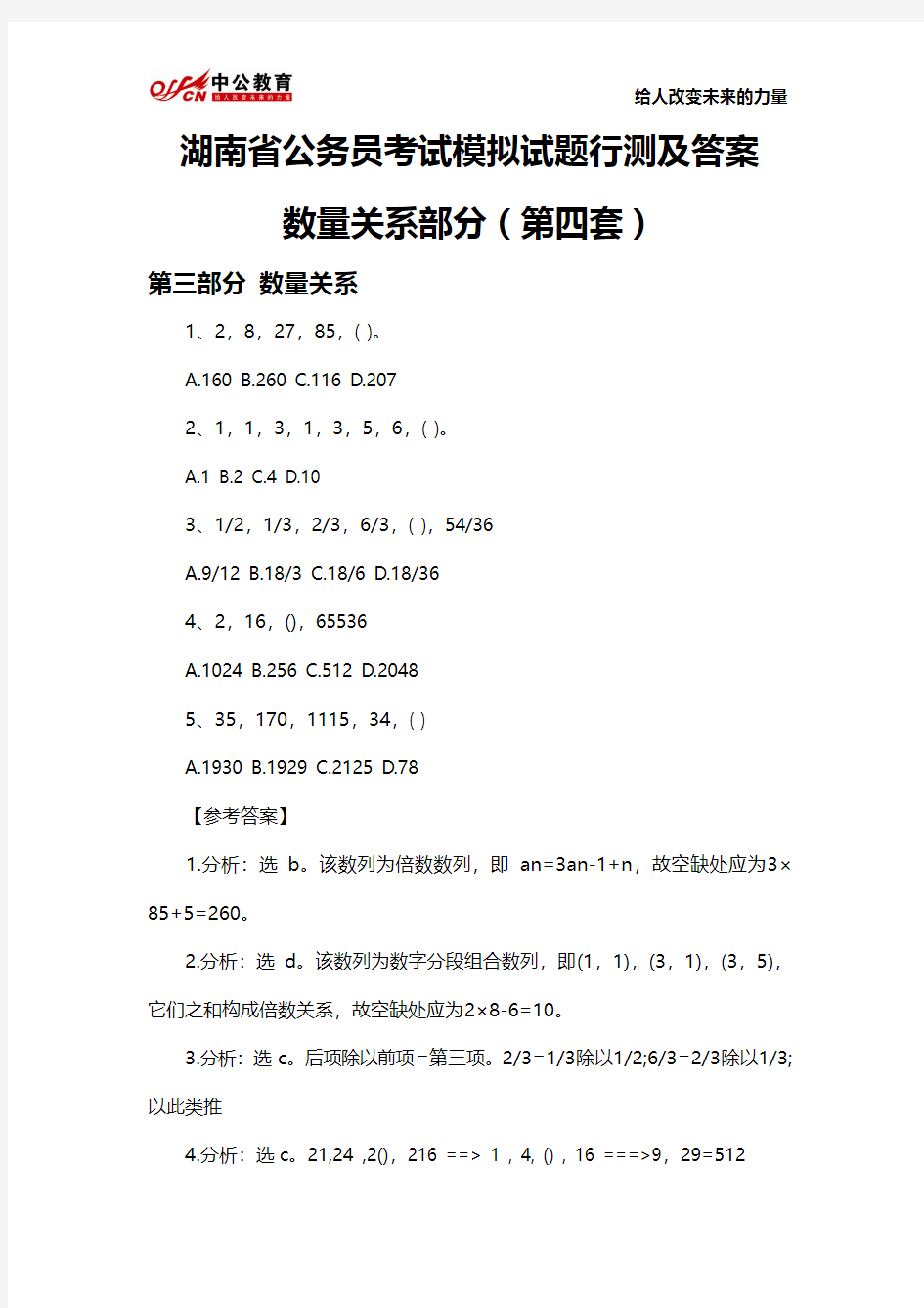 湖南省公务员考试模拟试题行测及答案：数量关系部分(第四套)