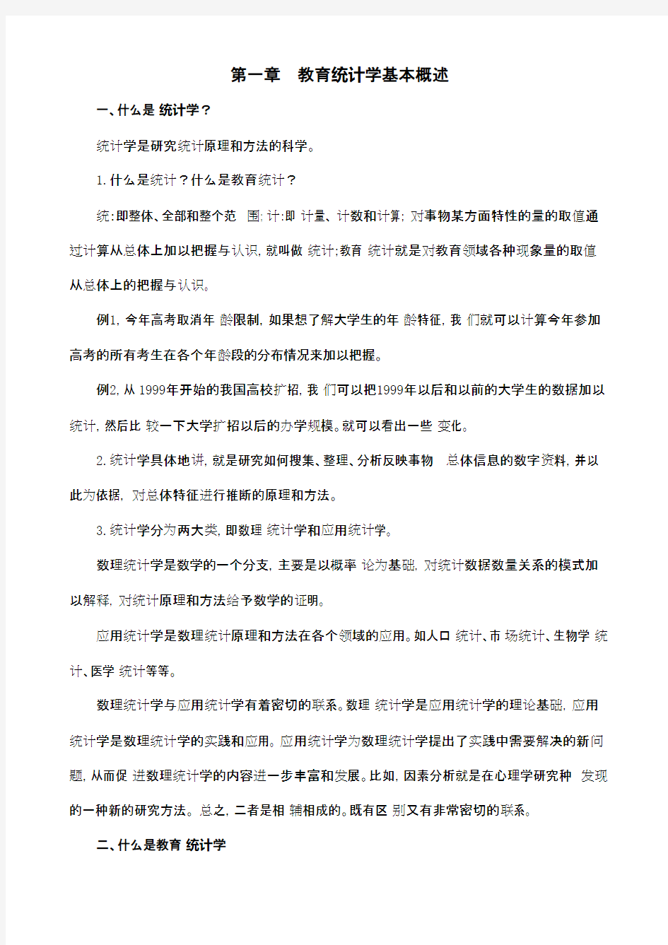 第一章  教育统计学基本概述