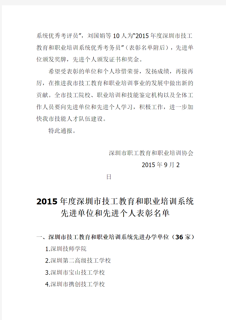 关于表彰2015年度深圳市技工教育和职业培训系统先进单位和先进个人的决定