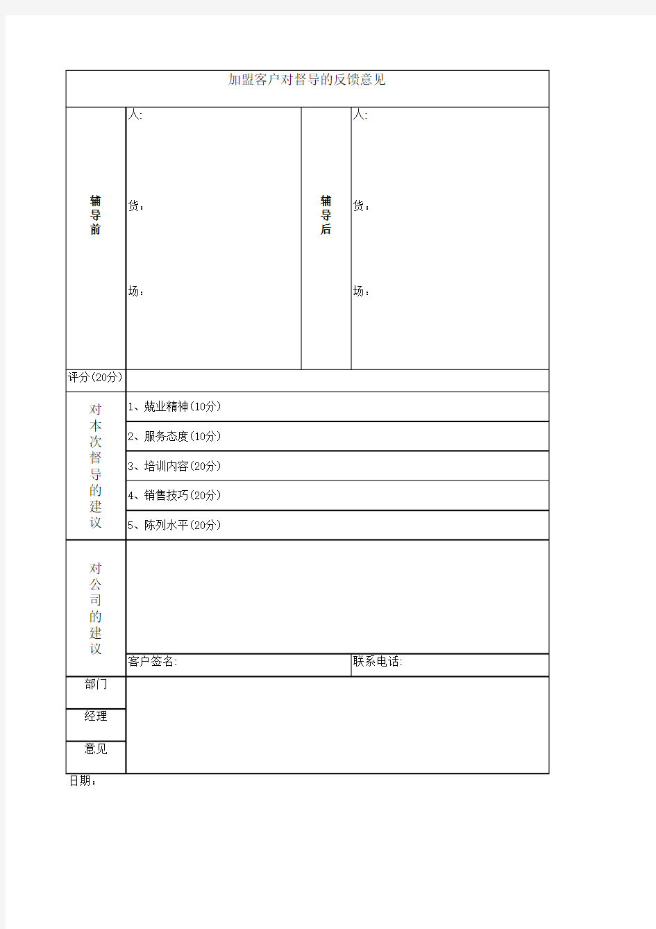 督导意见反馈表