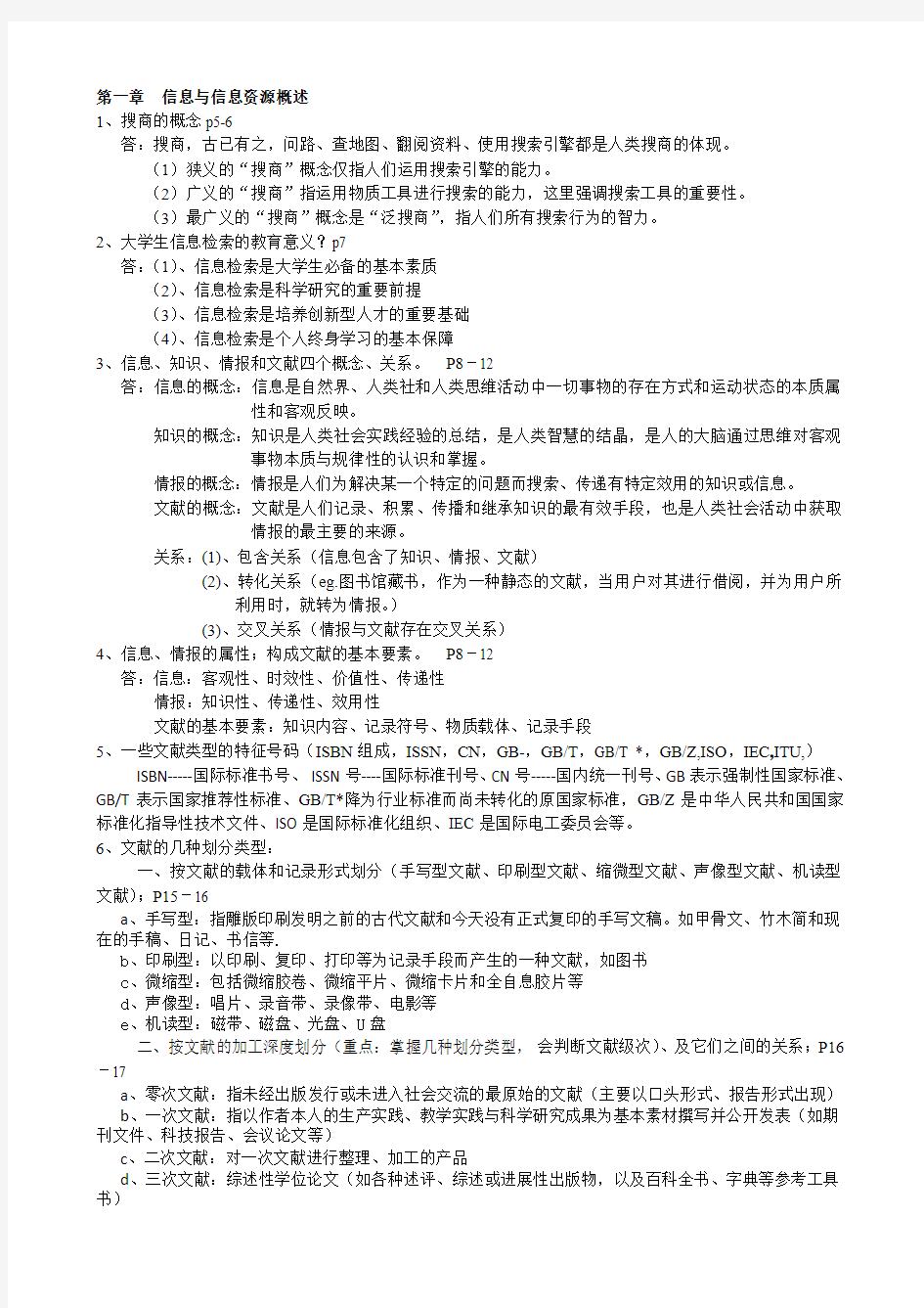 福建农林大学 信息检索与利用 复习纲要