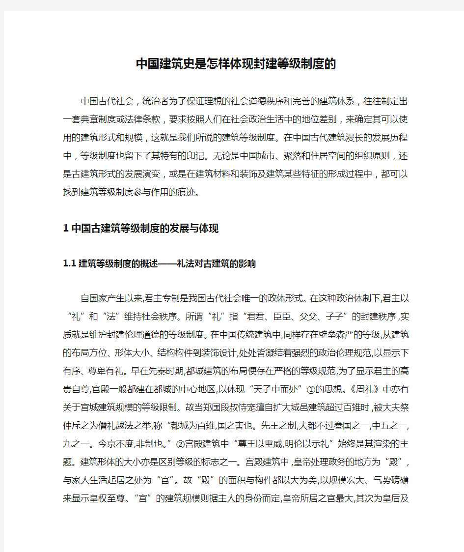 中国建筑史是怎样体现封建等级制度的