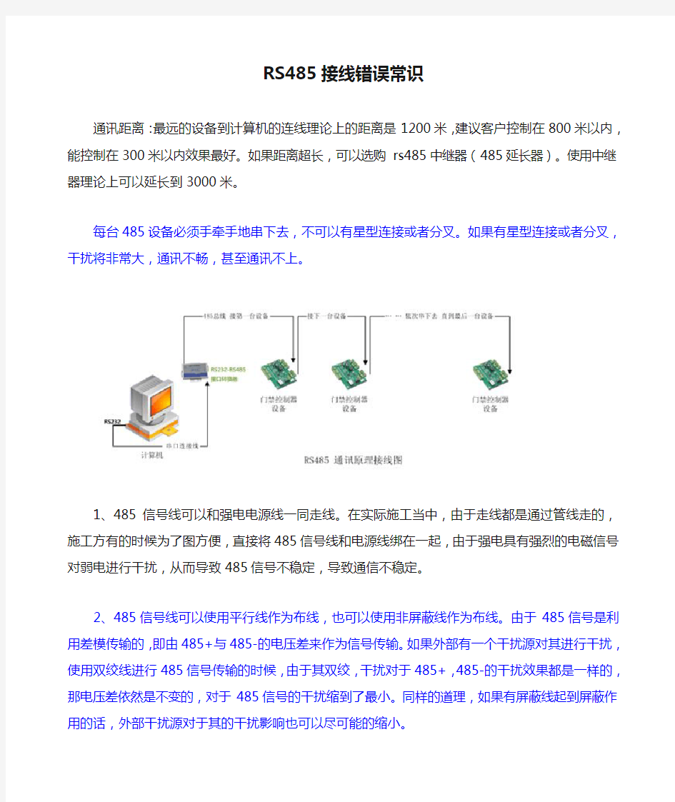 RS485接线错误常识