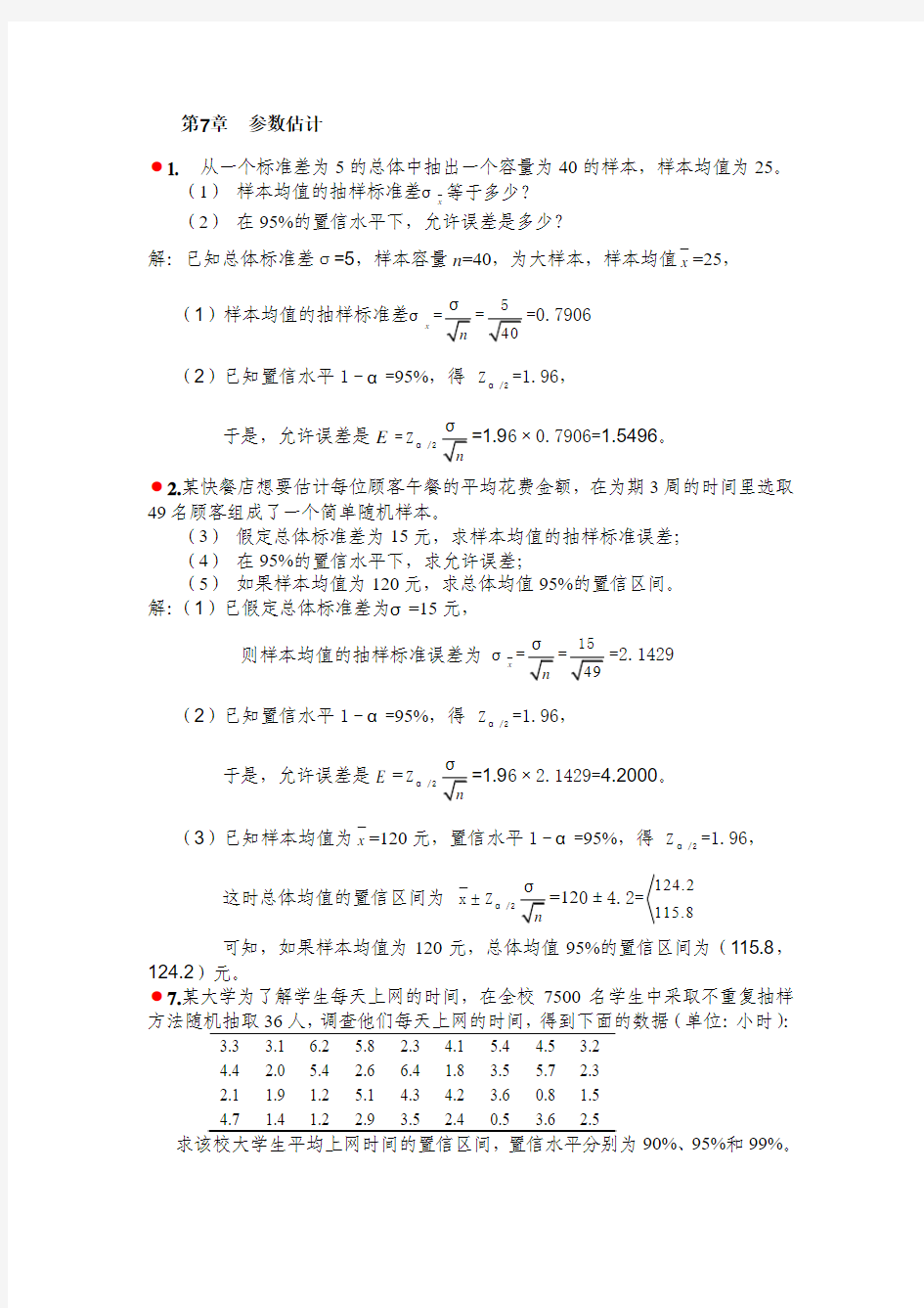 统计学第四版贾俊平答案