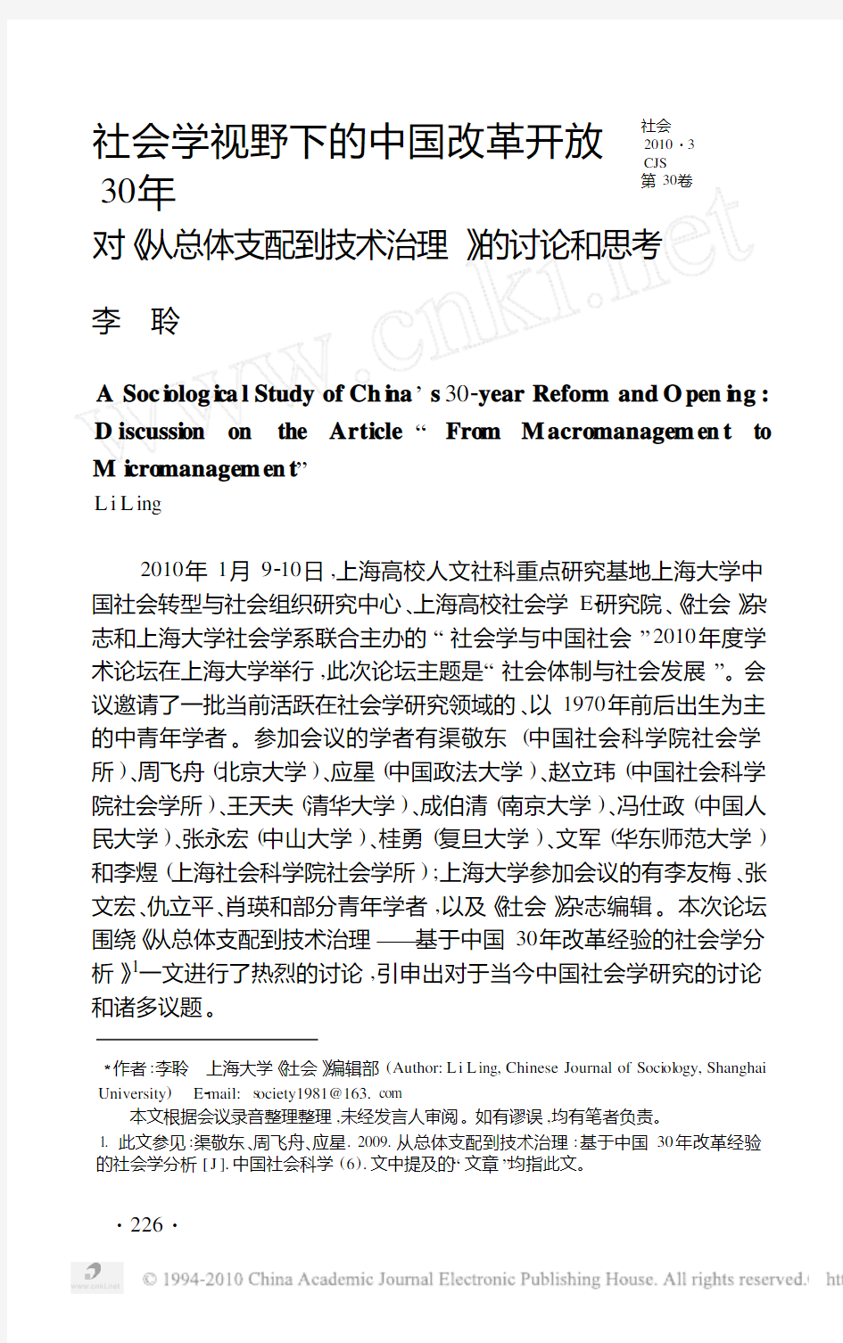 社会学视野下的中国改革开放30年_省略_总体支配到技术治理_的讨论和思考_李聆