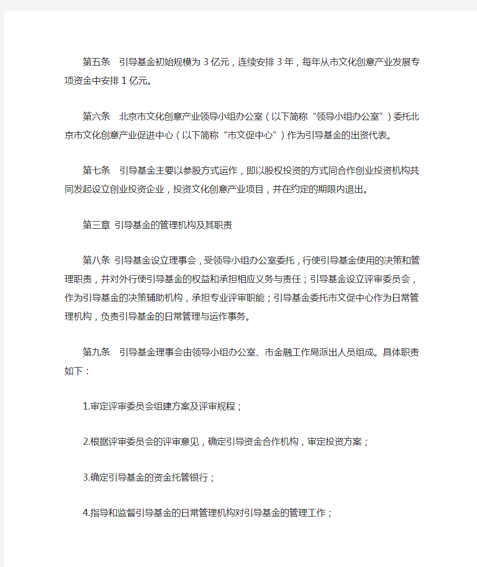 北京市文化创意产业创业投资引导基金管理暂行办法