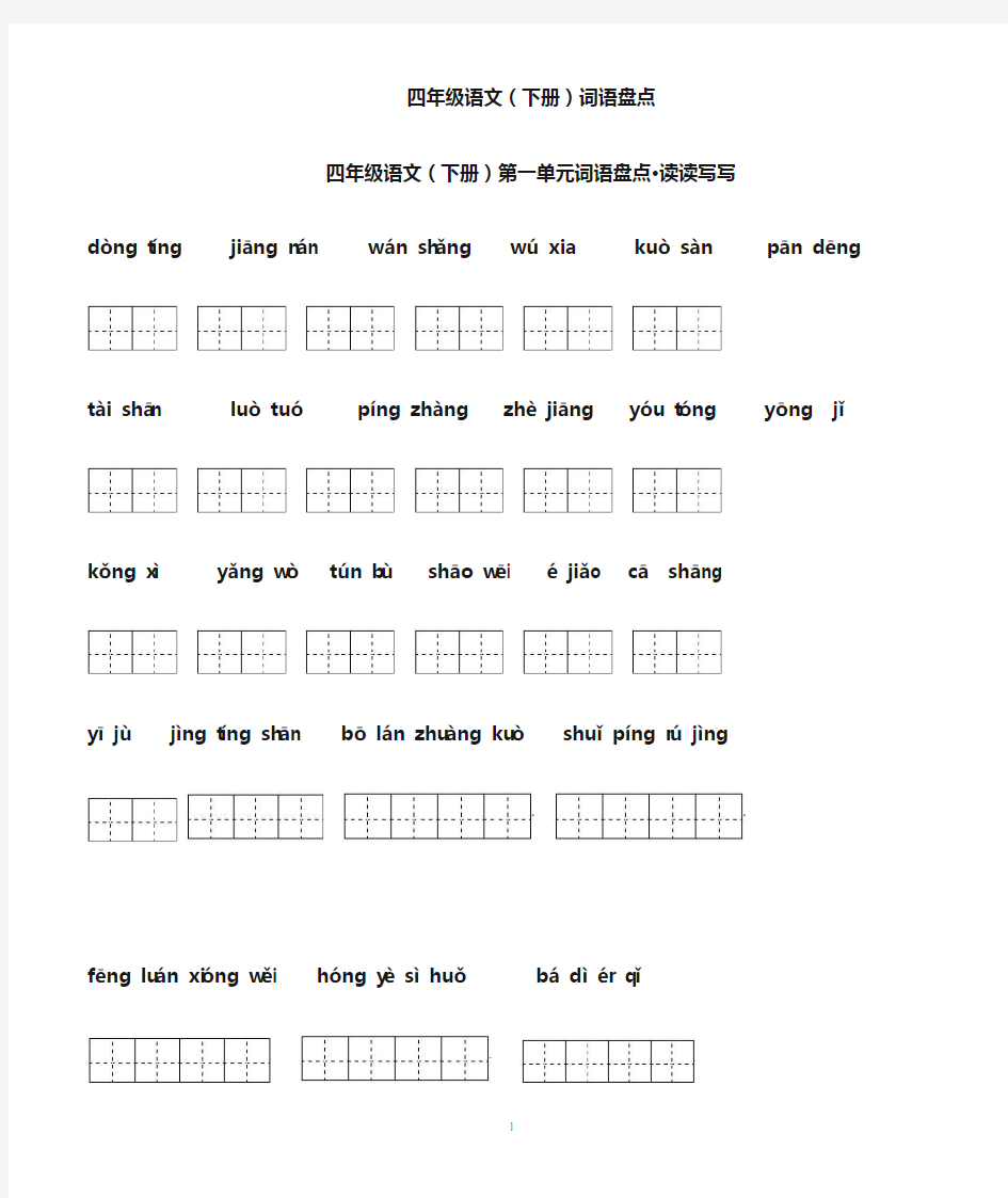 四年级语文(下册)1—8单元词语盘点(田字格)·拼音版及日积月累